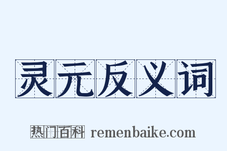 灵元反义词是什么意思的图片